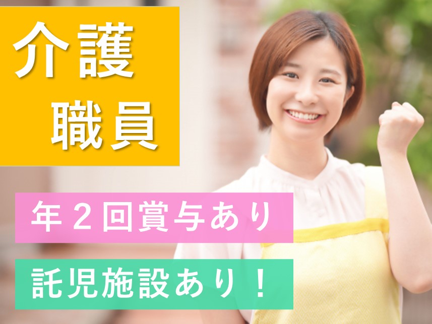 【託児施設あり】社会保険完備の介護職員