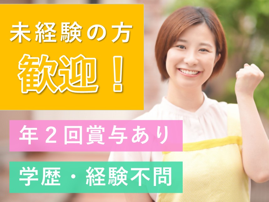 ［未経験歓迎］学歴・経験不問の介護職員