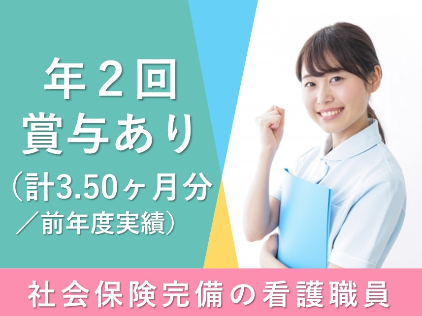 【賞与 計3.50ヶ月分】社会保険完備の看護職員