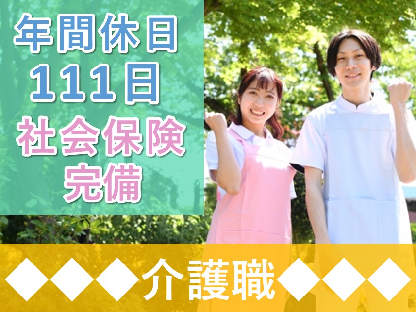 年2回賞与あり！未経験歓迎の介護職