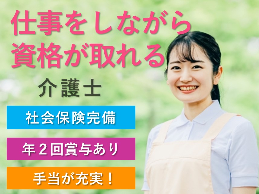 年2回賞与あり！手当が充実の介護士