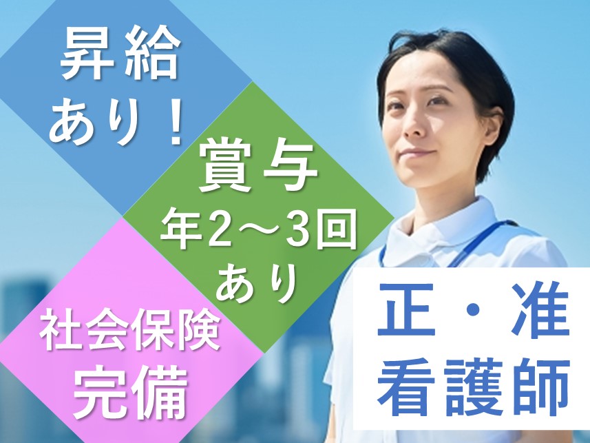 【年2～3回賞与あり】サポートが充実の正・准看護師