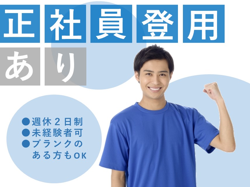 ［正社員登用制度あり］施設利用者の日常生活サポート等