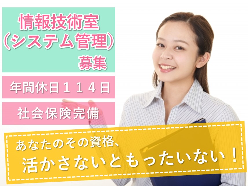 【託児施設あり】社会保険完備の情報技術室（システム管理）