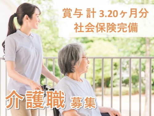 ［社会保険完備］賞与 計 3.20ヶ月分の介護職