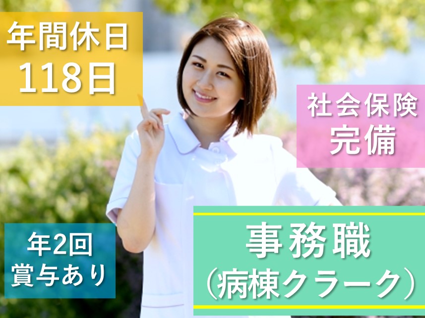 年間休日数118日！職員専用保育園ありの事務職（病棟クラーク）