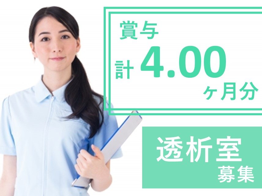 年間休日数112日！手当が充実の正看護師（透析室）