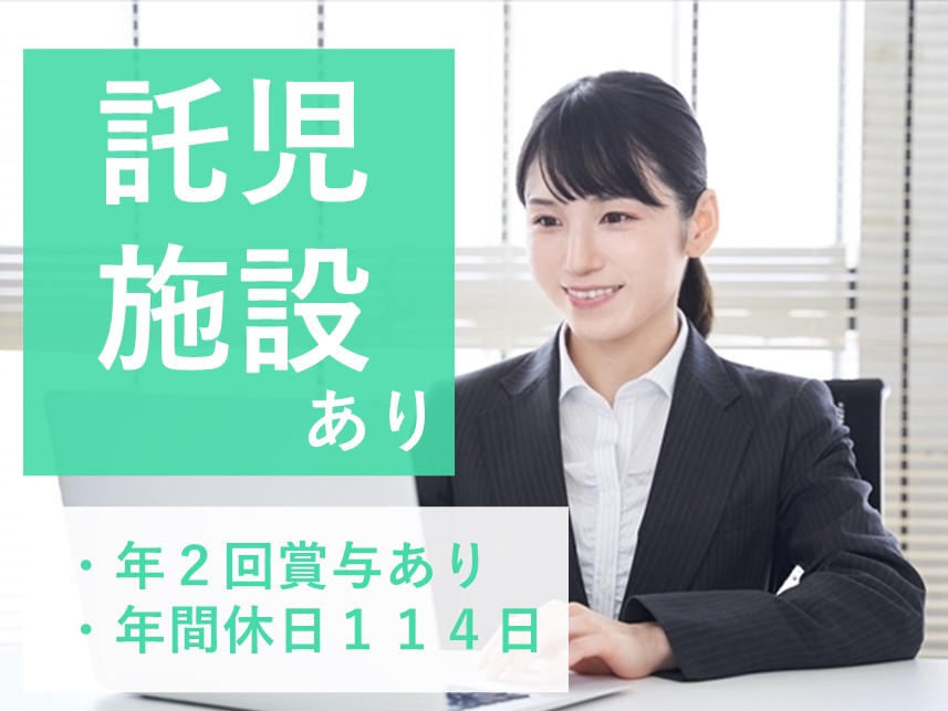 年間休日数114日・託児施設ありの経理課（事務）