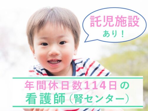 賞与 計3.30ヶ月分！託児施設ありの同仁病院の看護師（腎センター）