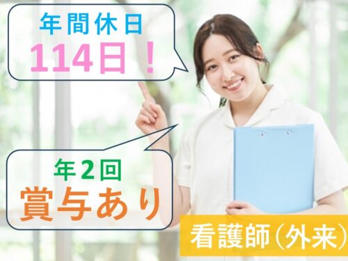 【年２回賞与あり】年間休日数114日の看護師（外来）