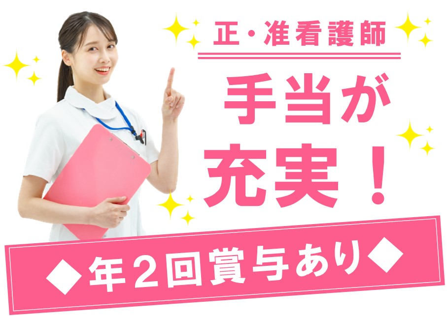 【手当が充実】社会保険完備の正・准看護師