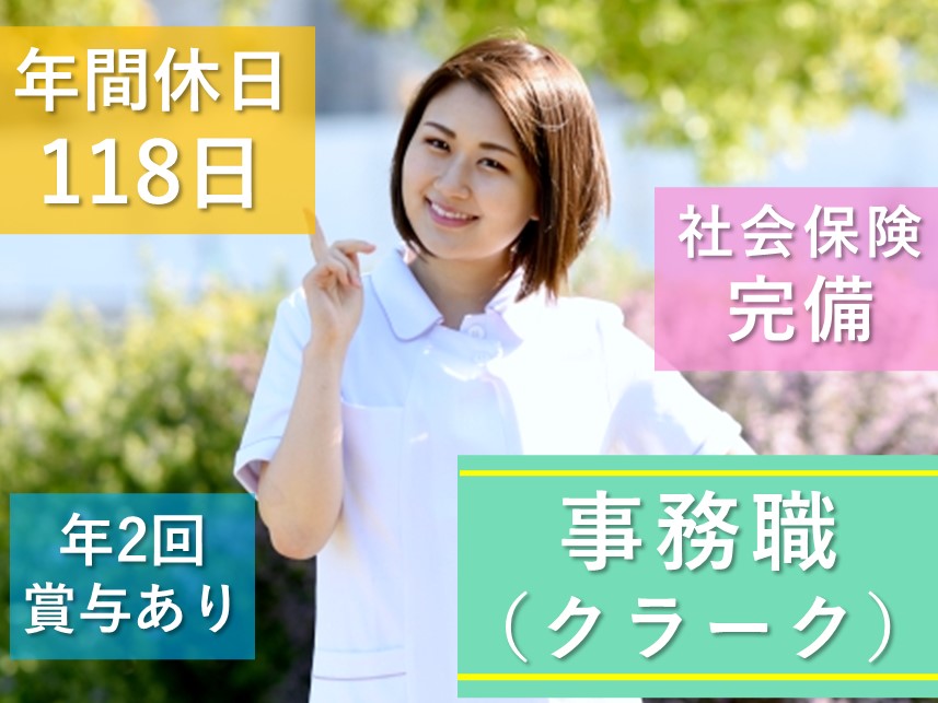 年間休日数118日！年2回賞与ありの事務職（クラーク）