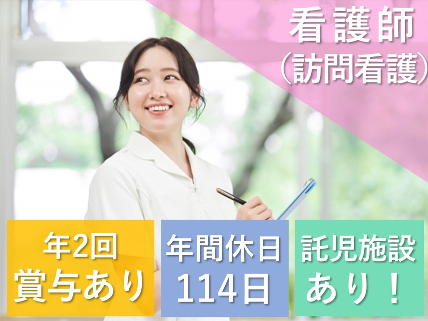 【託児施設あり】利用者さんの療養生活を支援する看護師（訪問看護）