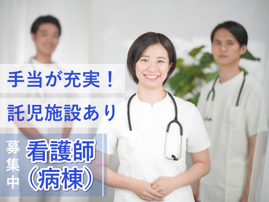 年2回賞与あり！託児施設ありの看護師（病棟）