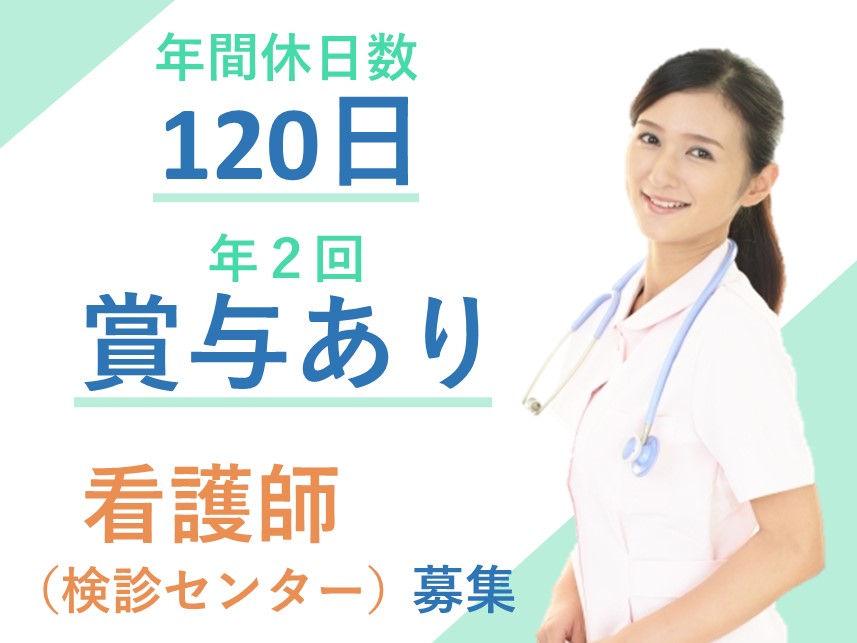 【職員専用保育園あり】年2回賞与ありの看護師（検診センター）