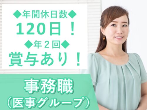 【年間休日数120日】利用可能な託児所ありの事務職（医事グループ）※産休代替