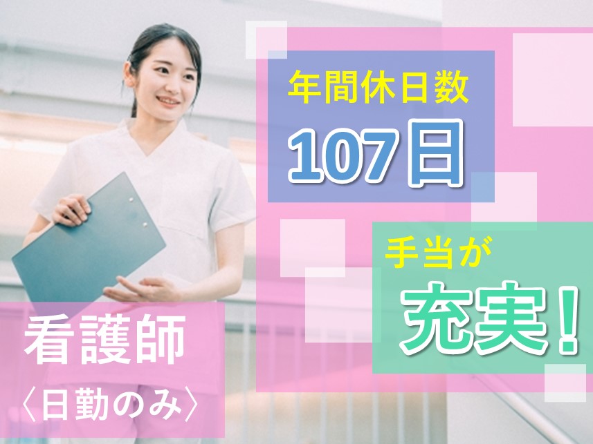 年間休日数107日！家庭的な雰囲気の中で働く看護師【日勤のみ】