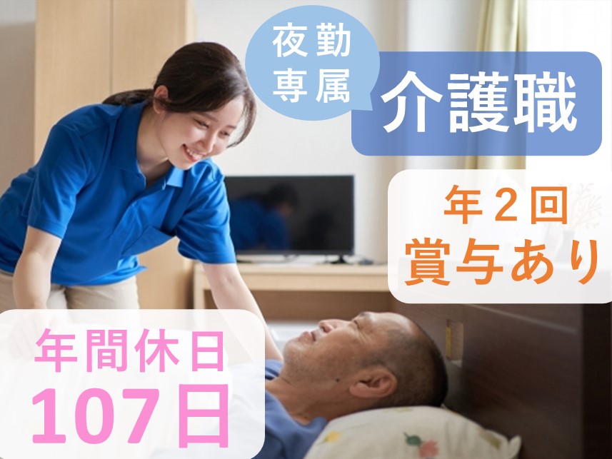 ［年間休日107日］年2回賞与ありの介護職（夜勤専属）