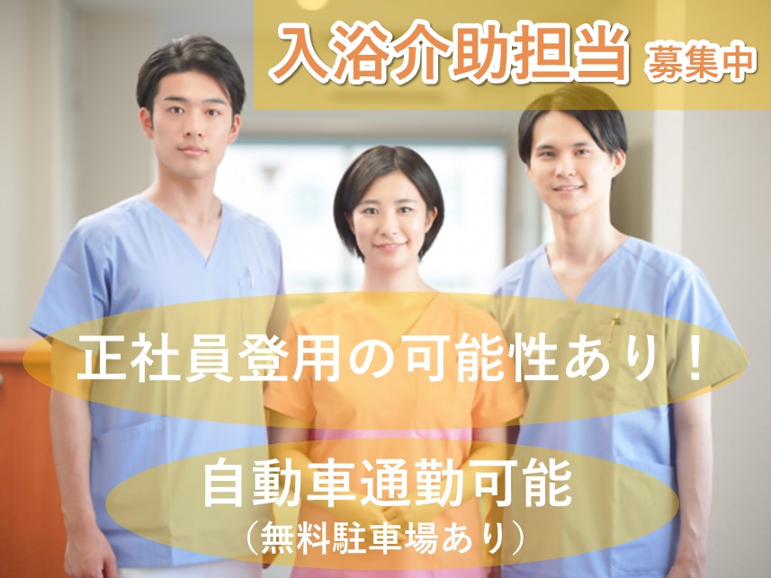 【正社員登用の可能性あり】介護付き高齢者住宅の入浴介助担当