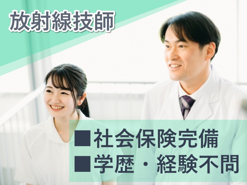 【賞与 計4.00ヶ月分】学歴、経験不問の放射線技師