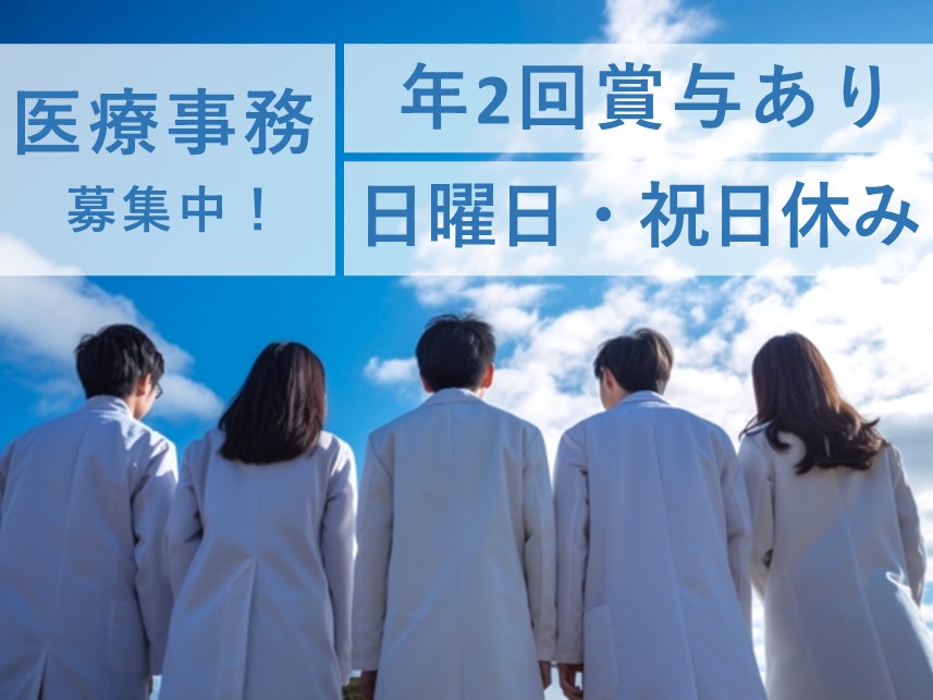 年2回賞与あり！日曜日・祝日休みの医療事務