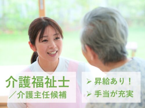 手当が充実！社会保険完備の介護福祉士／介護主任候補