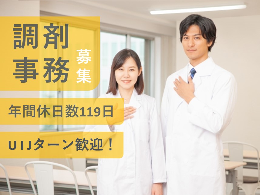 ［年間休日数119日］年2回賞与ありの調剤事務（大宮店）