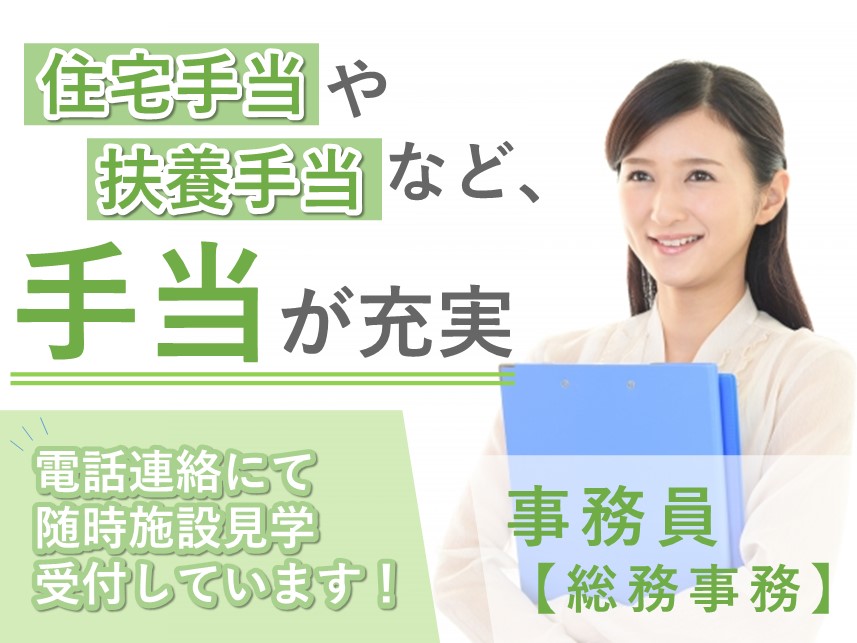 年間休日数107日！社会保険完備の事務員（総務事務）