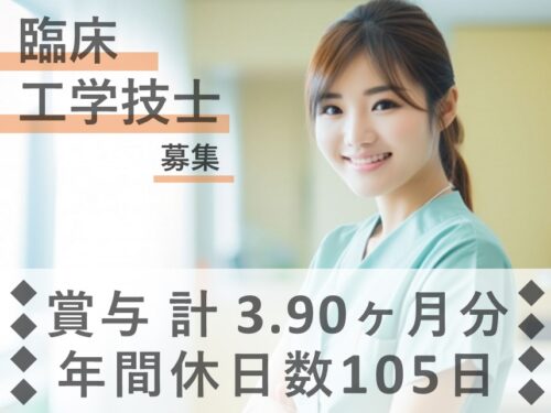 【年間休日105日】賞与 計3.90ヶ月分の臨床工学技士