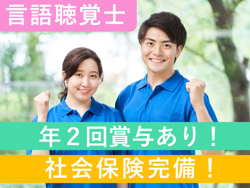 ［日・祝日休み］年間休日105日の言語聴覚士