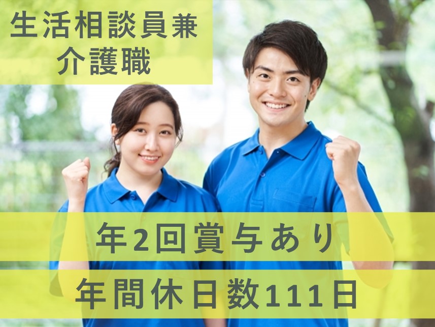 年間休日数111日！社会保険完備の生活相談員兼介護職