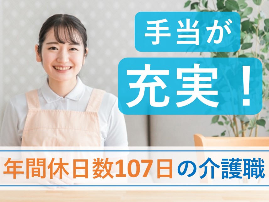 昇給あり！事前施設見学大歓迎の介護職【夜勤あり】