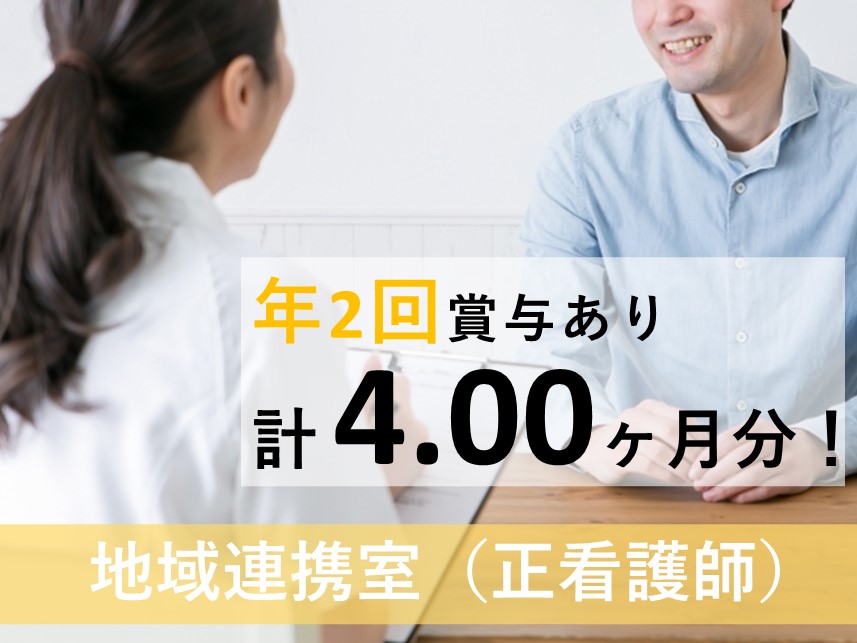 ［社会保険完備］年間休日数105日の地域連携室（正看護師）