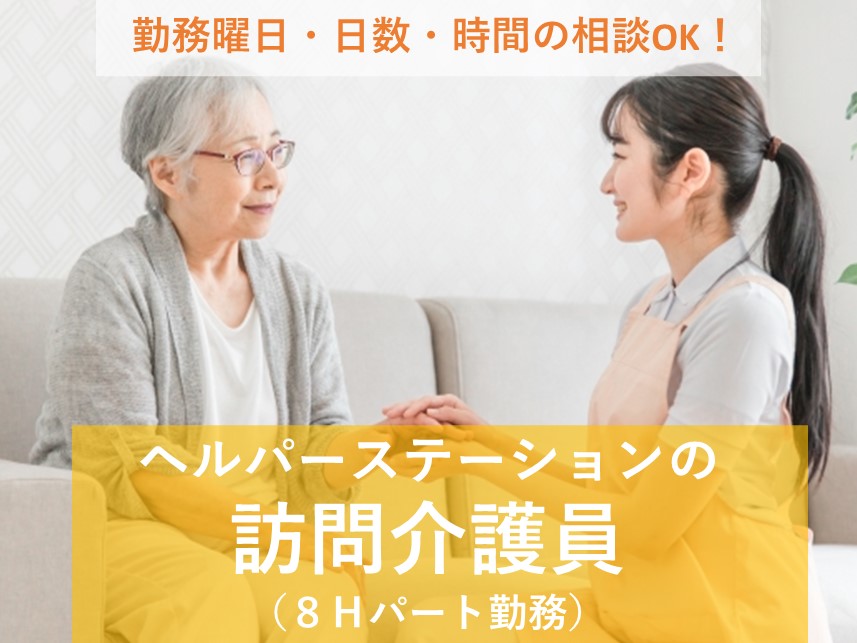 勤務曜日・日数・時間の相談OK！施設見学可の訪問介護員