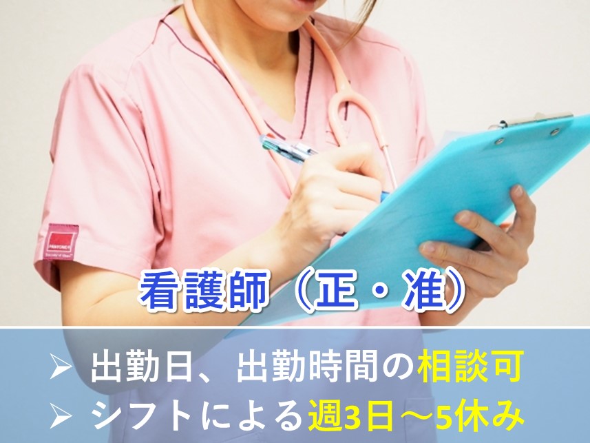 ［4週8休］社会保険完備の看護師（正・准）