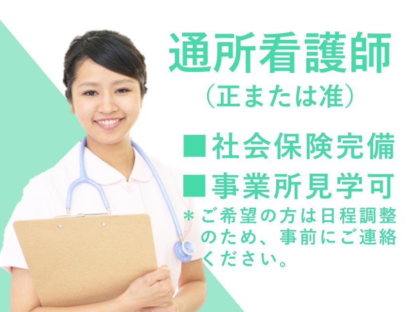 ［事業所見学可］育児休業の取得実績ありの通所看護師（正又は准）