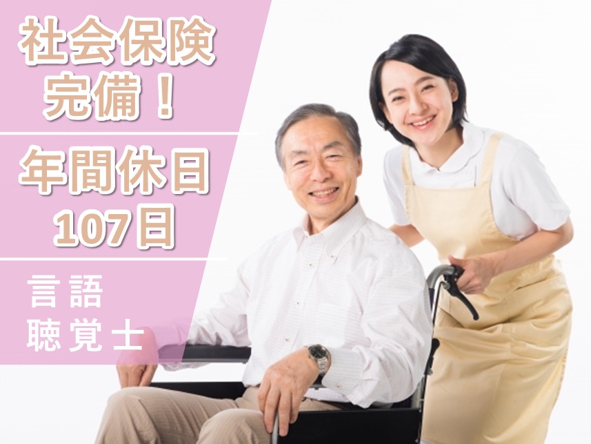 社会保険完備！年間休日数107日の言語聴覚士