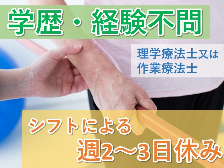 ［学歴・経験不問］社会保険完備の理学療法士又は作業療法士