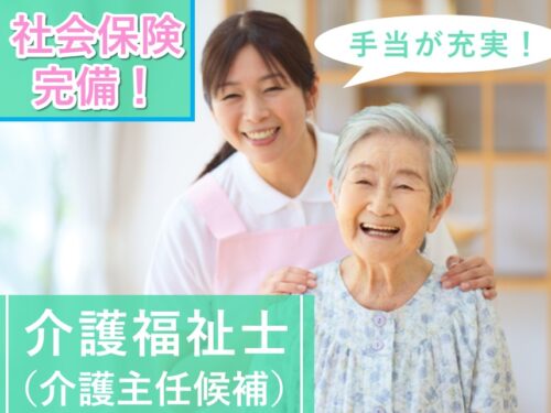 昇給あり！手当が充実の介護福祉士／介護主任候補