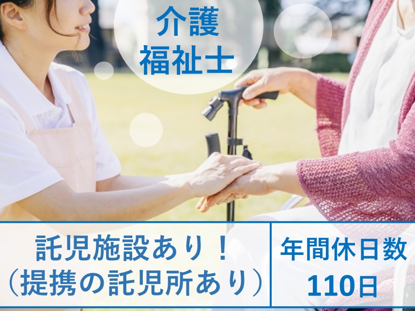 ［託児施設あり］年間休日数110日の介護福祉士