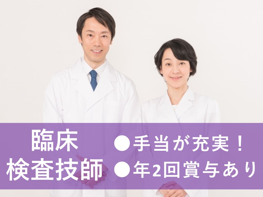 年間休日数107日！昇給制度ありの臨床検査技師