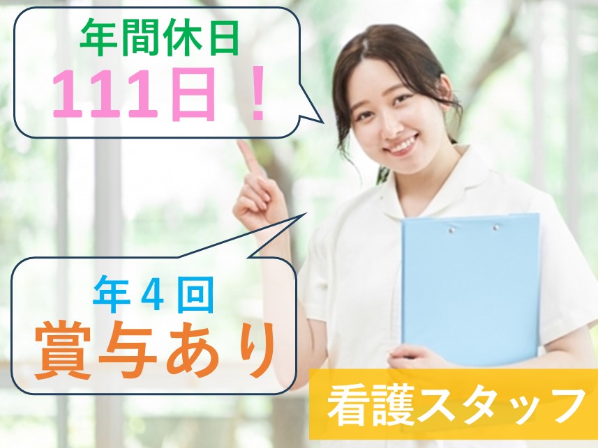 社会保険完備！年4回賞与ありの看護スタッフ