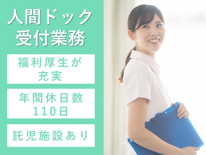 ［年間休日数110日］託児施設ありの人間ドック受付業務