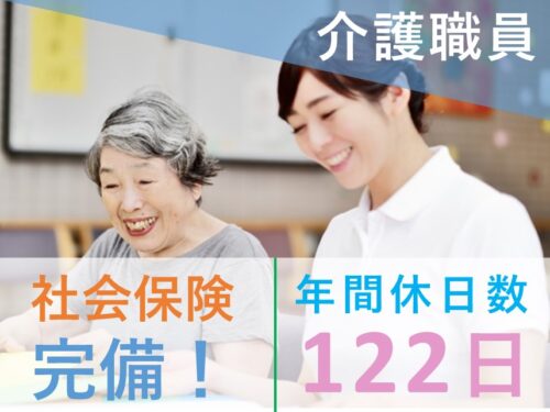 【年間休日数122日】社会保険完備の介護職員