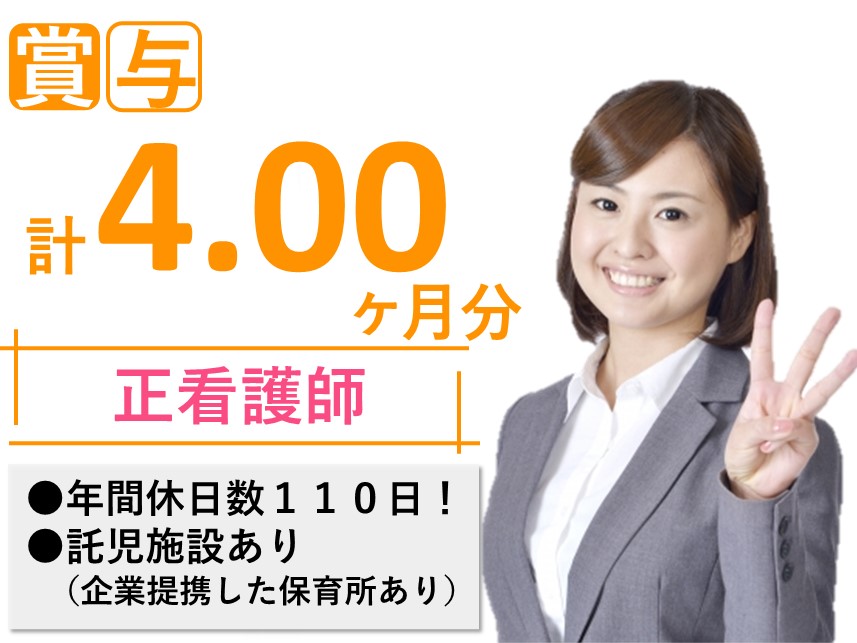 年間休日数110日！託児施設ありの正看護師