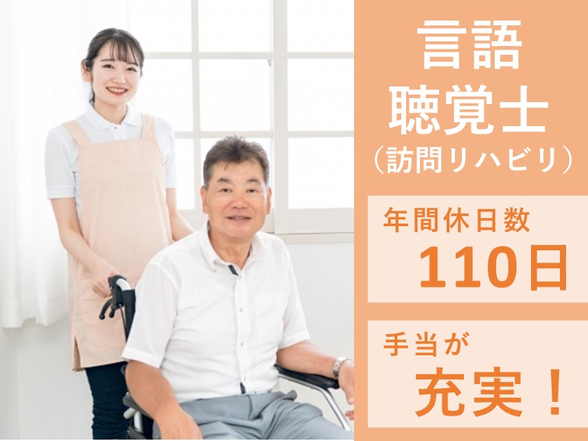 年2回賞与あり！手当が充実の言語聴覚士（訪問リハビリ）