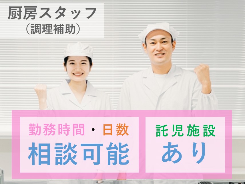 社会保険完備！託児施設ありの厨房スタッフ（調理補助）