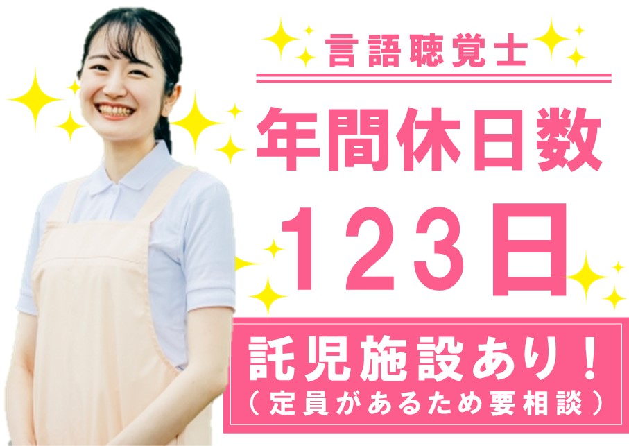 年間休日数123日！託児施設ありの言語聴覚士