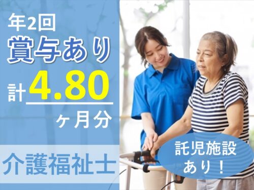 託児施設あり！賞与 計 4.80ヶ月分の介護福祉士