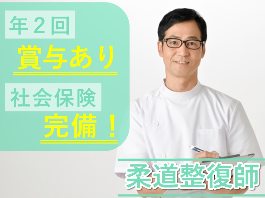 手当が充実！社会保険完備の柔道整復師